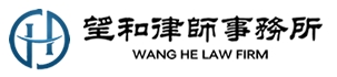北京望和律師事務所